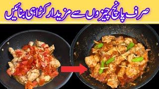 Easy Chicken karahi recipe by cooking secrets with hadiya|how to make Chicken karahi|quick and easy