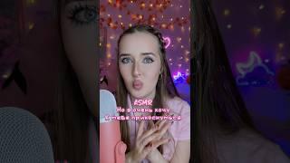 Можно потрогать ?  #asmrsounds #асмрзвуки #асмрдлясна #асмр