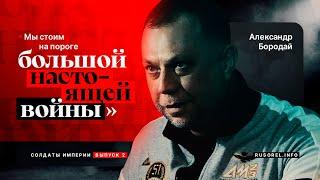 Александр Бородай: "Мы стоим на пороге настоящей большой войны"