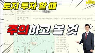 토지 구매시 확인해야 하는 사항(토지이음 성장관리계획구역)