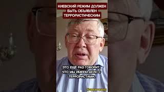 Киевский режим должен быть объявлен террористическим.