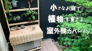 【ラック＆室外機カバー DIY】100均のワイヤー商品で植物を置けるエアコン室外機カバーをdiy/ダイソー・セリア・フラワースタンド・ガーデンラック