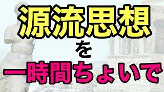 【ラジオ】倫理を耳からまとめて復習【源流思想】共通テスト対策