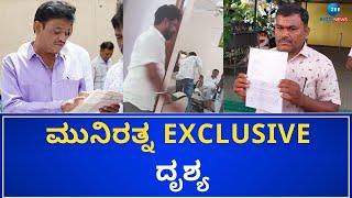 MLA Munirathna Exclusive Video | ಮುನಿರತ್ನ EXCLUSIVE ದೃಶ್ಯ