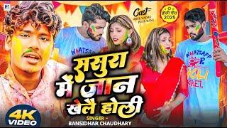 Holi Ke Gana | Bansidhar Chaudhary Ka Gana | ससुरा में जान खेलै होली | Holi Song | Happy Holi 2025