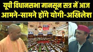 UP Assembly Monsoon Session: आज CM Yogi और Akhilesh Yadav होंगे आमने-सामने, अहम बिल होंगे पेश | UP