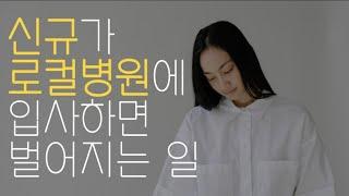 중소병원 다니는 신규간호사의 현실적인 이야기