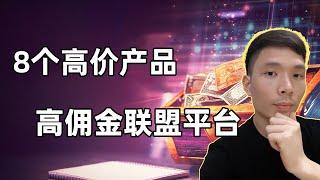 8个国外高价高佣金联盟营销网站推荐（自由职业网上创业赚钱项目）