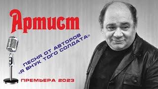 Дмитрий Павленко - "Артист" (Премьера 2023). Песня от авторов "Я внук того солдата". До слез!