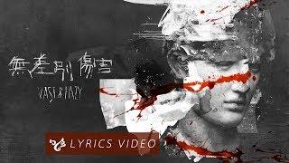 VH (Vast & Hazy) 【無差別傷害 In the Dark】Official Lyrics Video