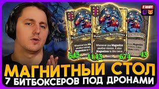 НЕРЕАЛЬНЫЙ СТОЛ с 7 БИТБОКСЕРАМИ ПОД ДРОНАМИ! [ Fritterus / Hearthstone: Поля Сражений ]