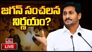 LIVE | జగన్ సంచలన నిర్ణయం..? | EX CM Jagan SENSATIONAL Decision | hmtv