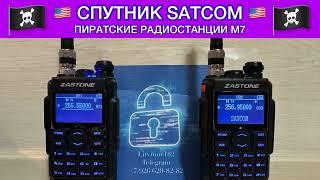 Хакерская связь на частотах спутников SATCOM ! Прошитые радиостанции Zastone M7 (пиратская связь)