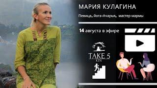 Мария Кулагина в Take5Kazan 14.08.22, анонс программы