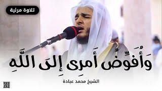 وَأُفَوِّضُ أَمري إِلَى اللَّهِ || صلاة التهجد || رمضان 1442 || الشيخ محمد عبادة