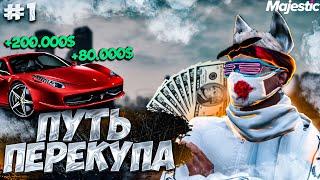 ПУТЬ ПЕРЕКУПА #1 НА ГТА 5 РП МАДЖЕСТИК // GTA 5 RP MAJESTIC ЛУЧШИЙ ЗАРАБОТОК НА ПЕРЕПРОДАЖЕ МАШИН