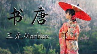 三无Marblue - 书唐『倚醉梦提笔, 痴人就不必醒』