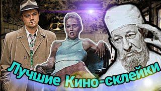  Лучшие кино-склейки #топ #юмор #весело #кино #нарезки #рекомендации #тренды