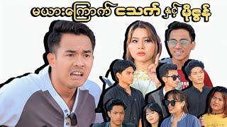 မယားကြောက်ငသက် နှင့် မိုဇွန် (ဟာသဇာတ်လမ်းတို) #MommyThetFunny #မာမီသက်