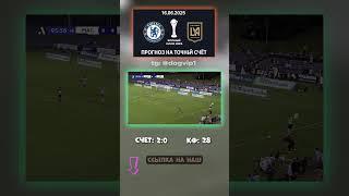 Почему все молчат про матч 2:0 — наш точный счёт #точныйсчёт #прогноз #телеграм