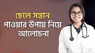 অনলাইনে দেখা "ছেলে সন্তান পাওয়ার উপায়" — আরও জানতে: www.shohay.health/