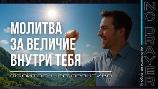Молитвенная Практика "Судьба Быть Великим". Андрей Яковишин @Nebesnaya_civilizacia