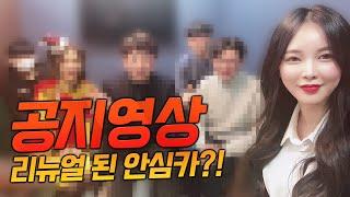 공지 영상) 리뉴얼된 안심카를 소개합니다! - 영상뒤에 숨어있던 조력자&뉴페이스?! 소개영상!