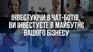 Як чат боти можуть допомогти вашому бізнесу?