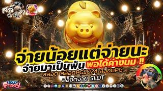 สล็อตหมูทอง ทุน599 บวก2000 พอได้ค่าขนม!! | Lucky Piggy สล็อต สล็อตเว็บตรง สล็อตpg