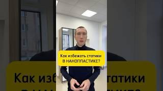 Как избежать статики в НАНОПЛАСТИКЕ?