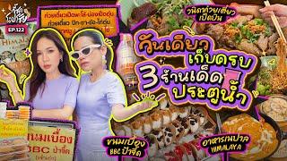 3 ร้านอร่อยในตำนาน @ประตูน้ำ ที่ 2 แม่อยากให้มากินตามที่สุด!! | กี้ซดโอปโซ้ย EP.122