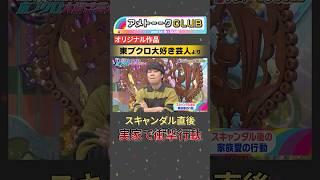 東ブクロ大好き芸人