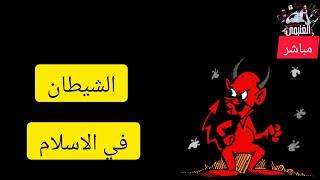 صورة الشيطان في الاديان