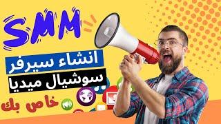 انشاء سيرفر بيع متابعين وجميع خدمات سوشيال ميديا - كيفية عمل عضوية في سيرفر smm panel