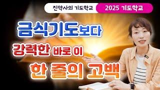 [2025 기도학교 22강] 금식기도보다 강력한 바로 이 한 줄의 고백