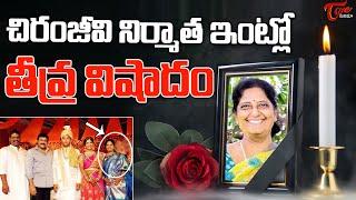 శ్యామ్ ప్రసాద్ రెడ్డి ఇంట్లో  తీవ్ర విషాదం..| Shyam Prasad Reddy Wife Vara Lakshmi Passed Away