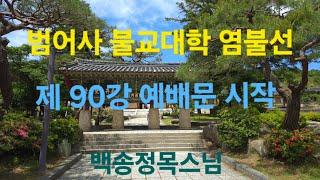 범어사 불교대학 염불선 제 90강 예배문 시작