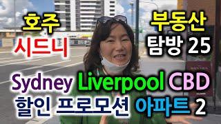 모든혜택을 누리자~ Liverpool리버풀!!호주시드니부동산탐방25-글로벌미셸 Global Michelle