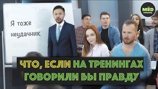 Что, если на тренингах говорили бы правду?