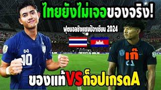 เขมรลั่นไม่กลัวไทย ชนะแน่! แต่โดนอินโดนีเซีย ด่าเสียหมา เก๊  VS แท้  ฟุตบอลชิงแชมป์อาเซียน 2024