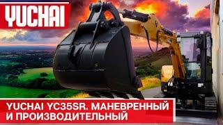 Yuchai YC35SR - миниэкскаватор с нулевым выносом