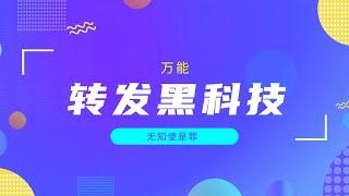 万能转发黑科技，使用场景完全靠想象