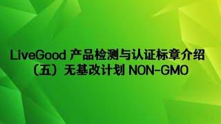 LiveGood产品检测与认证标章介绍（五）：无基改计划 NON-GMO