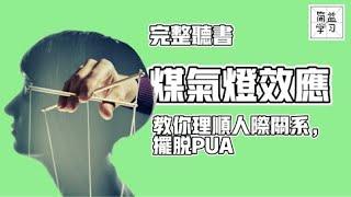 完整听书：煤气灯效应