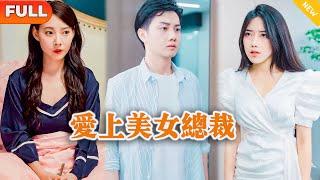 [Multi SUB] 《爱上美女总裁》（全集）美女总裁没想到医科圣手都治不好的病，竟然被一个乡下穷小伙一针治好了，他到底是谁？！#逆袭 #都市 #MiniDrama #精彩大陆短剧