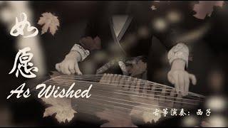 古箏《如願》西子箏曲～As Wished～電影《我和我的父輩》主題曲*我將愛你所愛的人間～願你所願的笑顏*-GuZheng-Chinese Zither-by Crystal Zheng Studio