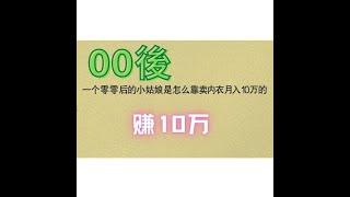 2021赚钱资本创业思维丨月入10万，一个00后的小姑娘是怎么靠卖内衣月入10万的