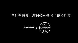 【GATT Accounting Tutor】會計學概要－應付公司債 －發行價格計算