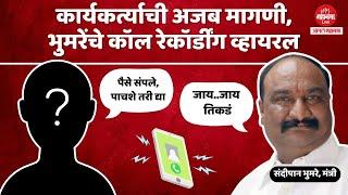 Sandipan Bhumre Call Recording भुमरेंना दिली मतदान न करण्याची धमकी |Loksabha Election 2024 |