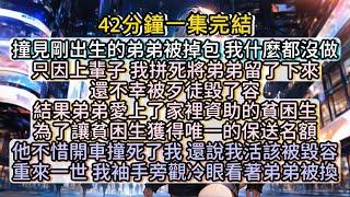 再睜眼，我重生到了歹徒要掉包我弟弟那一天。重來一世，我一定會選擇尊重我弟弟的命運，不會再多管閒事。 #小说推文#有声小说#一口氣看完#小說#故事